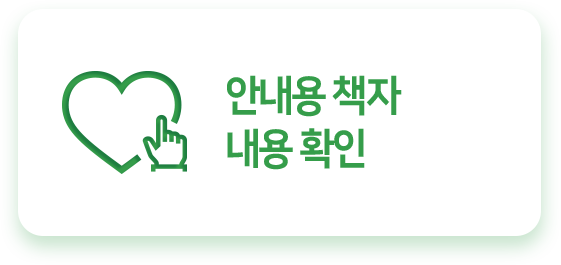 안내용 책자 내용 확인